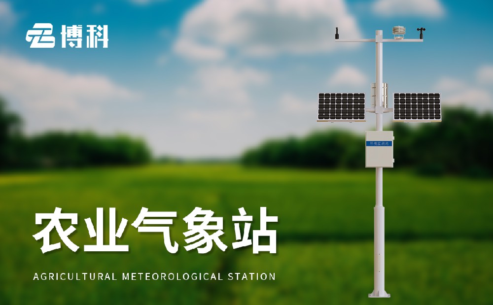 农业自动气象站